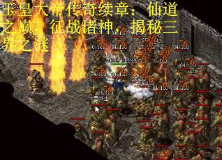 玉皇大帝传奇续章：仙道之巅，征战诸神，揭秘三界之谜