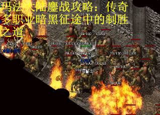 玛法大陆鏖战攻略：传奇多职业暗黑征途中的制胜之道