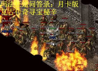 玛法征途问答录：月卡版复古传奇寻宝秘辛