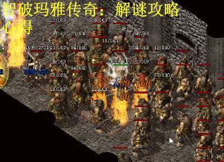 智破玛雅传奇：解谜攻略心得