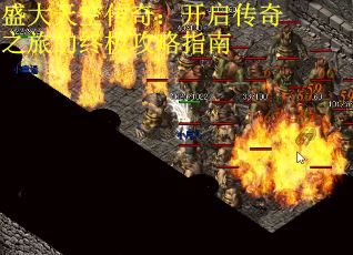 盛大天空传奇：开启传奇之旅的终极攻略指南