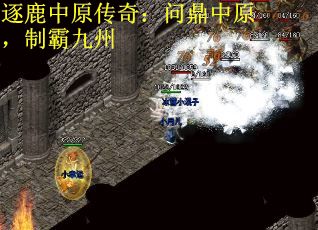 逐鹿中原传奇：问鼎中原，制霸九州