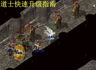 道士快速升级指南