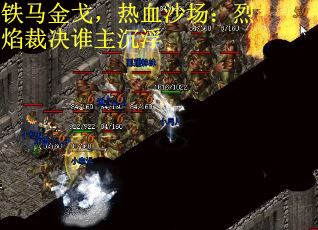 铁马金戈，热血沙场：烈焰裁决谁主沉浮