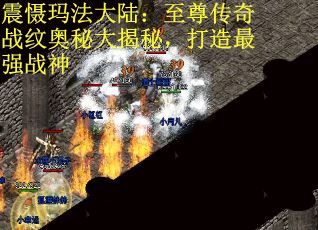 震慑玛法大陆：至尊传奇战纹奥秘大揭秘，打造最强战神