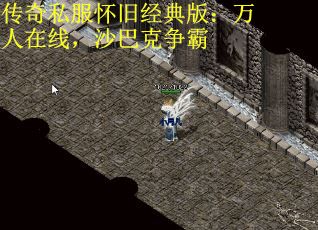 传奇私服怀旧经典版:万人在线,沙巴克争霸