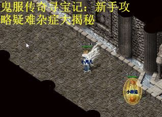 鬼服传奇寻宝记：新手攻略疑难杂症大揭秘