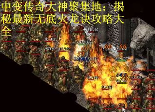 中变传奇大神聚集地：揭秘最新无底火龙诀攻略大全