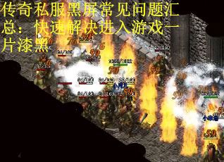 传奇私服黑屏常见问题汇总：快速解决进入游戏一片漆黑