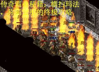 传奇霸业秘籍：横扫玛法，称霸全服的终极攻略