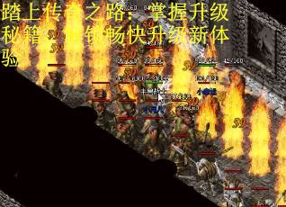 踏上传奇之路：掌握升级秘籍，解锁畅快升级新体验