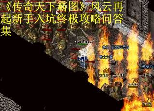 《传奇天下霸图》风云再起新手入坑终极攻略问答集