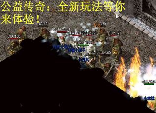 公益传奇：全新玩法等你来体验！