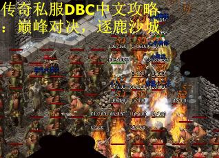 传奇私服DBC中文攻略：巅峰对决，逐鹿沙城