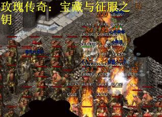 玫瑰传奇：宝藏与征服之钥