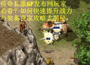 传奇私服SF发布网玩家必看?如何快速提升战力与装备获取攻略大揭秘 传奇私服SF发布网玩家必看?如何快速提升战力与装备获取攻略大揭秘