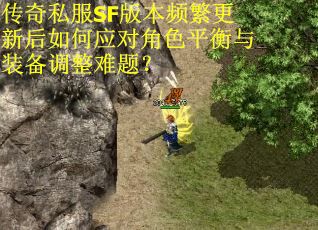 传奇私服SF版本频繁更新后如何应对角色平衡与装备调整难题？