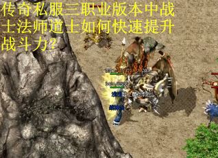 传奇私服三职业版本中战士法师道士如何快速提升战斗力？