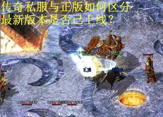传奇私服与正版如何区分最新版本是否已上线？