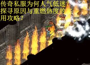 传奇私服为何人气低迷？探寻原因与重燃热度的实用攻略？