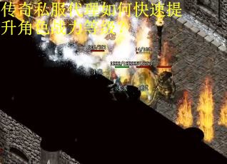 传奇私服代理如何快速提升角色战力等级？