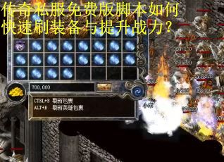 传奇私服免费版脚本如何快速刷装备与提升战力？