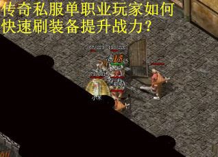 传奇私服单职业玩家如何快速刷装备提升战力？