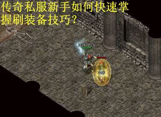 传奇私服新手如何快速掌握刷装备技巧？