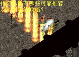 传奇私服有哪些可靠推荐及实用玩法攻略？