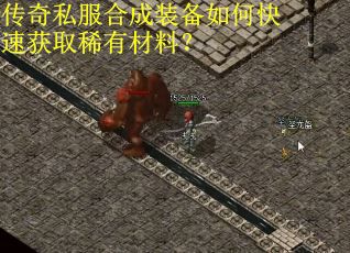 传奇私服合成装备如何快速获取稀有材料？