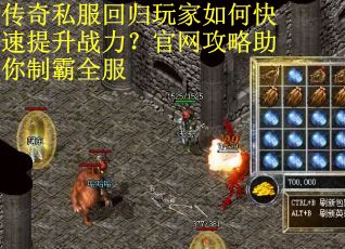 传奇私服回归玩家如何快速提升战力？官网攻略助你制霸全服