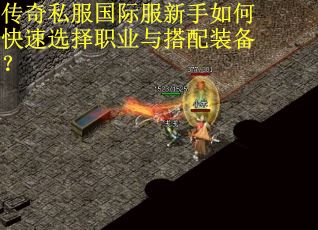 传奇私服国际服新手如何快速选择职业与搭配装备？