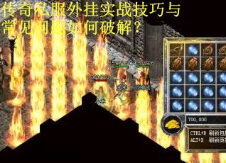 传奇私服外挂实战技巧与常见问题如何破解？