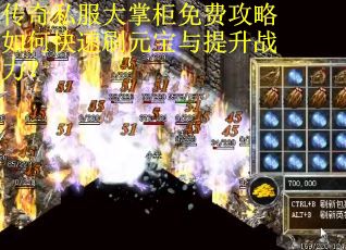 传奇私服大掌柜免费攻略如何快速刷元宝与提升战力？