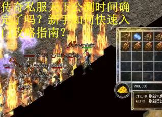 传奇私服天下公测时间确定了吗？新手如何快速入门攻略指南？