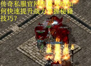 传奇私服官网推荐攻略如何快速提升战力掌握秘籍技巧？