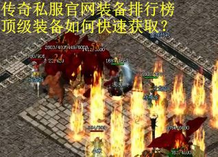 传奇私服官网装备排行榜顶级装备如何快速获取?