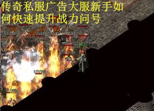 传奇私服广告大服新手如何快速提升战力问号
