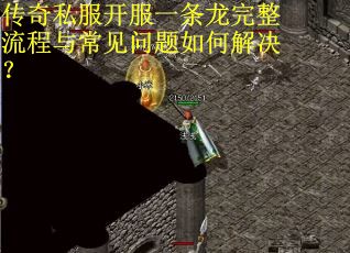 传奇私服开服一条龙完整流程与常见问题如何解决?