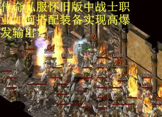 传奇私服怀旧版中战士职业如何搭配装备实现高爆发输出？