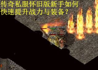 传奇私服怀旧版新手如何快速提升战力与装备？