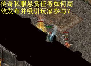 传奇私服悬赏任务如何高效发布并吸引玩家参与？