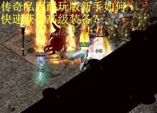 传奇私服耐玩版新手如何快速获得高级装备？