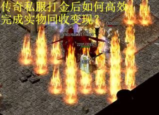 传奇私服打金后如何高效完成实物回收变现？