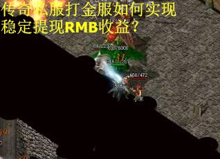 传奇私服打金服如何实现稳定提现RMB收益？