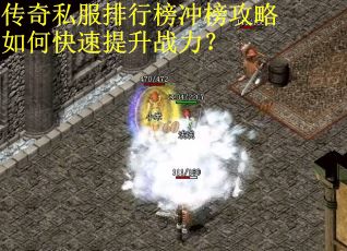 传奇私服排行榜冲榜攻略如何快速提升战力？