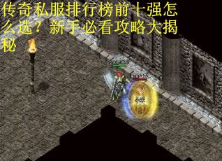 传奇私服排行榜前十强怎么选？新手必看攻略大揭秘