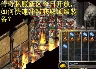 传奇私服新区今日开放，如何快速冲级获取顶级装备？