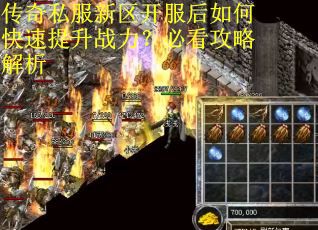 传奇私服新区开服后如何快速提升战力？必看攻略解析