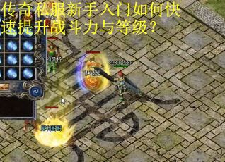 传奇私服新手入门如何快速提升战斗力与等级？